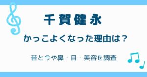 千賀健永がかっこよくなった理由は？昔と今や鼻・目・美容を調査の解説記事のアイキャッチ