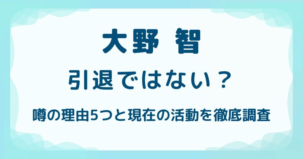 大野智は引退ではない？噂の理由5つと現在の活動を徹底調査の解説記事のアイキャッチ