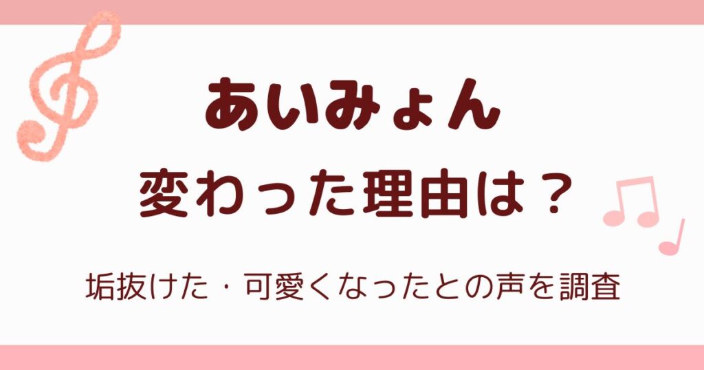 あいみょんが変わった理由は？垢抜けた・可愛くなったとの声を調査の解説記事のアイキャッチ