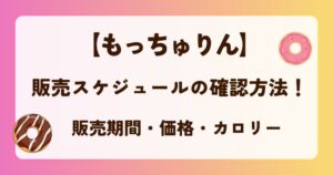 【もっちゅりん】販売スケジュールの確認方法！販売期間も解説の解説記事のアイキャッチ