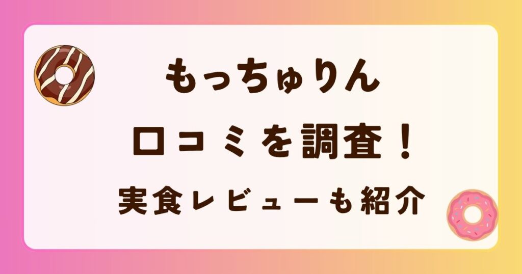 『もっちゅりん』口コミを調査！良い評判・悪い評判と実食レビューの解説記事のアイキャッチ