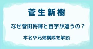 菅生新樹と菅田将暉の苗字が違うのはなぜ？本名や兄弟構成を解説の解説記事のアイキャッチ