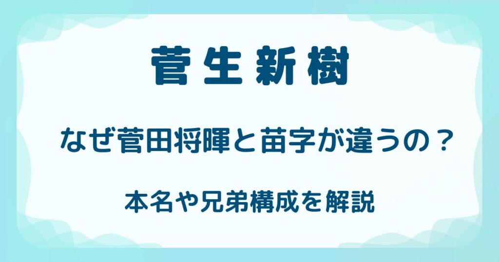 菅生新樹と菅田将暉の苗字が違うのはなぜ？本名や兄弟構成を解説の解説記事のアイキャッチ