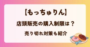 【ミスドもっちゅりん】店頭販売の購入制限は？何個まで買える？売り切れ対策も紹介の解説記事のアイキャッチ