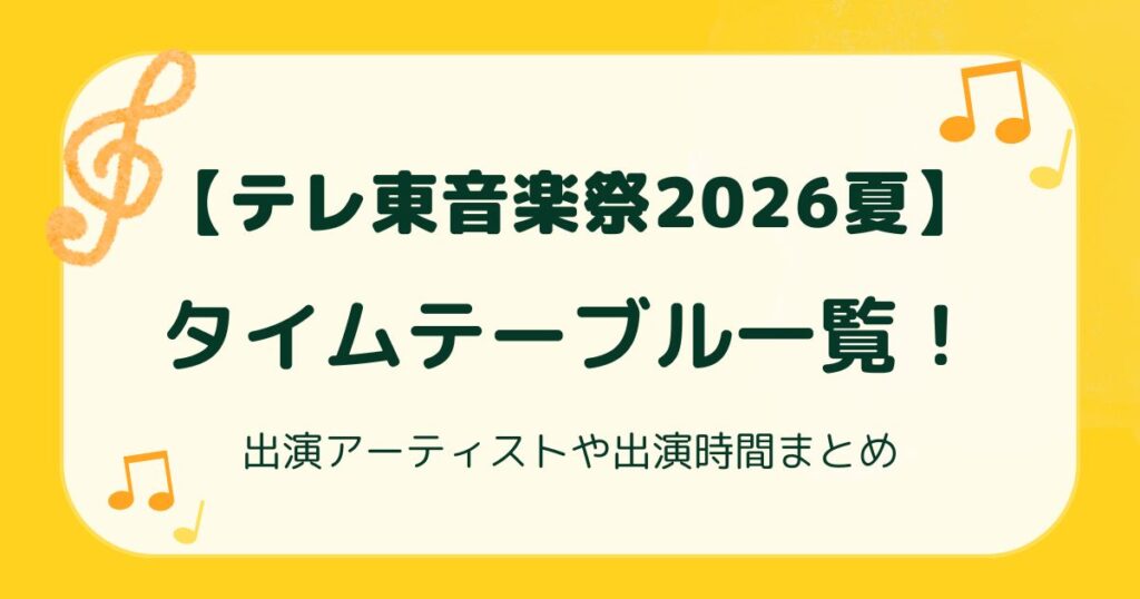 【テレ東音楽祭2026夏】タイムテーブル一覧！出演アーティストや出演時間まとめの解説記事のアイキャッチ