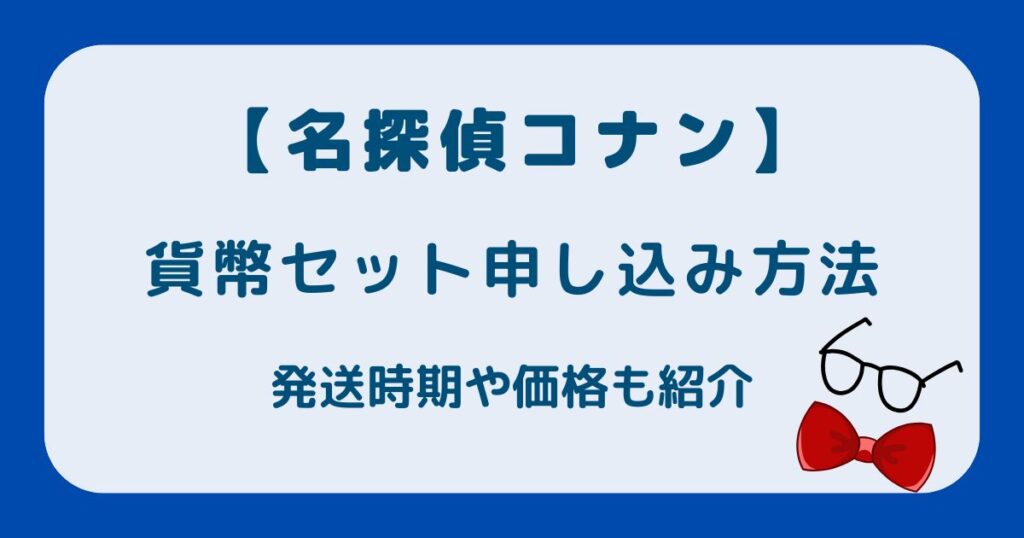 【名探偵コナン】2026貨幣セットの申し込み方法は？発送時期や価格も紹介の解説記事のアイキャッチ