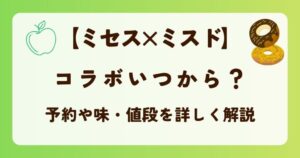 ミセス×ミスドのコラボいつから?予約や味・値段を詳しく解説の解説記事のアイキャッチ