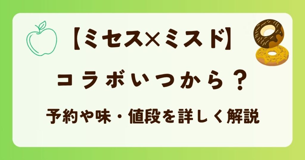 ミセス×ミスドのコラボいつから？予約や味・値段を詳しく解説の解説記事のアイキャッチ