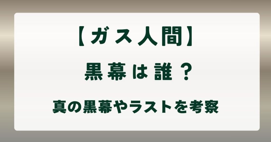 【ガス人間】黒幕は誰？真の黒幕やラストを考察の解説記事のアイキャッチ
