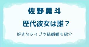 佐野勇斗の歴代彼女は誰？好きなタイプや結婚観も紹介の解説記事のアイキャッチ