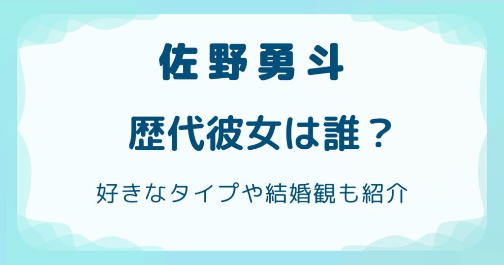 佐野勇斗の歴代彼女は誰？好きなタイプや結婚観も紹介の解説記事のアイキャッチ