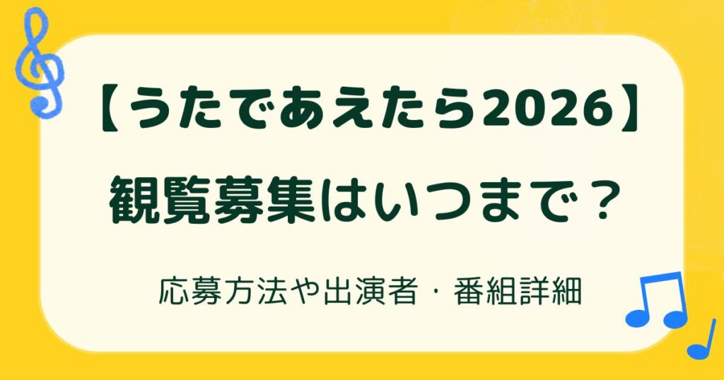 【うたであえたら2026】観覧募集はいつまで？応募方法や出演者・番組詳細まとめの解説記事のアイキャッチ