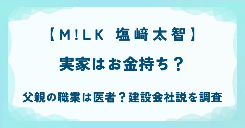 塩﨑太智の実家はお金持ち？父親の職業は医者？建設会社説を調査の解説記事のアイキャッチ