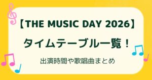 【THE MUSIC DAY 2026】タイムテーブル一覧！出演時間や歌唱曲まとめの解説記事のアイキャッチ