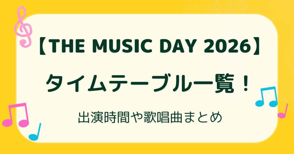 【THE MUSIC DAY 2026】タイムテーブル一覧！出演時間や歌唱曲まとめの解説記事のアイキャッチ