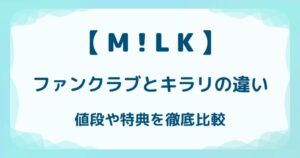 【MILK】ファンクラブとキラリの違いは?値段や特典を徹底比較の解説記事のアイキャッチ