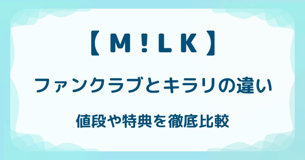 【MILK】ファンクラブとキラリの違いは？値段や特典を徹底比較の解説記事のアイキャッチ