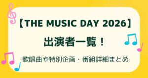 【THE MUSIC DAY 2026】出演者一覧！歌唱曲や特別企画・番組詳細まとめの解説記事のアイキャッチ