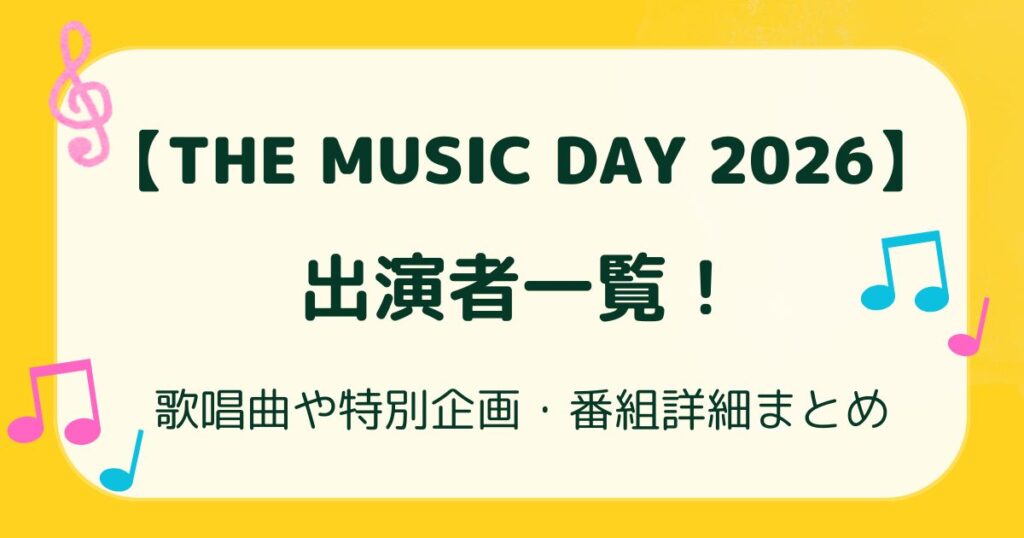 【THE MUSIC DAY 2026】出演者一覧！歌唱曲や特別企画・番組詳細まとめの解説記事のアイキャッチ