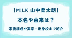 山中柔太朗の本名や由来は？家族構成や実家・出身校まで紹介の解説記事のアイキャッチ
