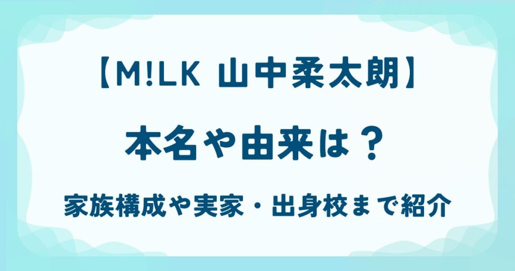 山中柔太朗の本名や由来は？家族構成や実家・出身校まで紹介の解説記事のアイキャッチ