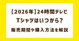 【2026年】24時間テレビTシャツはいつから？販売期間や購入方法を解説の解説記事のアイキャッチ