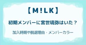 M!LK初期メンバーに宮世琉弥はいた？加入時期や脱退理由・メンバーカラーを紹介の解説記事のアイキャッチ