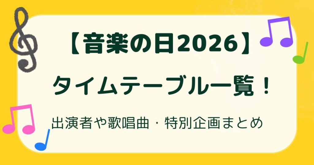 【音楽の日2026】タイムテーブル一覧！出演者や歌唱曲・特別企画まとめの解説記事のアイキャッチ