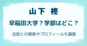 山下柊は早稲田大学？学部はどこ？法政との関係やプロフィールも調査の解説記事のアイキャッチ