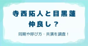 同期や呼び方・共演を調査!の解説記事のアイキャッチ