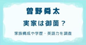 曽野舜太の実家は御薗？家族構成や学歴・英語力を調査の解説記事のアイキャッチ