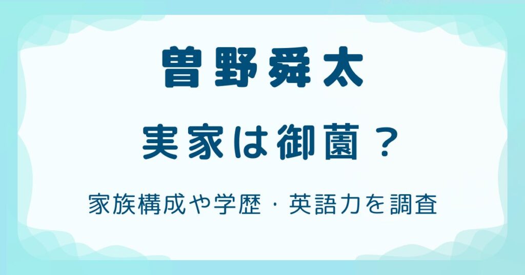 曽野舜太の実家は御薗？家族構成や学歴・英語力を調査の解説記事のアイキャッチ