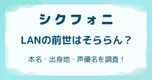 シクフォニLANの前世はそららん？本名・出身地・声優名を調査！の解説記事のアイキャッチ