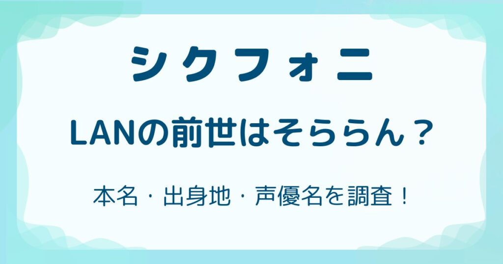 シクフォニLANの前世はそららん？本名・出身地・声優名を調査！の解説記事のアイキャッチ