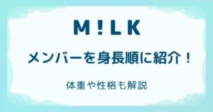 M!LK(ミルク)メンバーを身長順に紹介！体重や性格も解説の解説記事のアイキャッチ