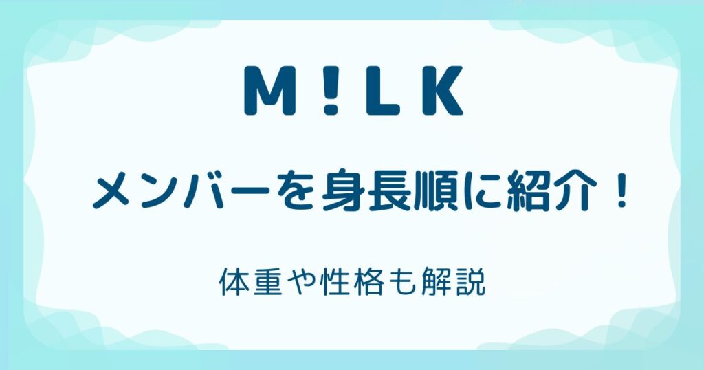 M!LK(ミルク)メンバーを身長順に紹介！体重や性格も解説の解説記事のアイキャッチ