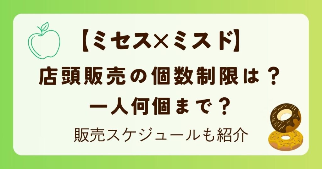ミセス×ミスド店頭販売の個数制限は？一人何個まで？販売スケジュールも紹介の解説記事のアイキャッチ