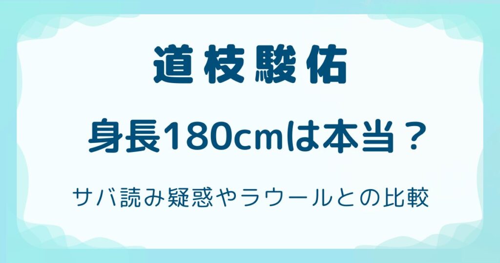 道枝駿佑の身長180cmは本当？サバ読み疑惑やラウールとの比較の解説記事のアイキャッチ