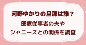 河野ゆかりの旦那は誰？医療従事者の夫やジャニーズとの関係を調査の解説記事のアイキャッチ