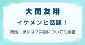 大関友翔がイケメンと話題！結婚・彼女は？斜視についても調査の解説記事のアイキャッチ