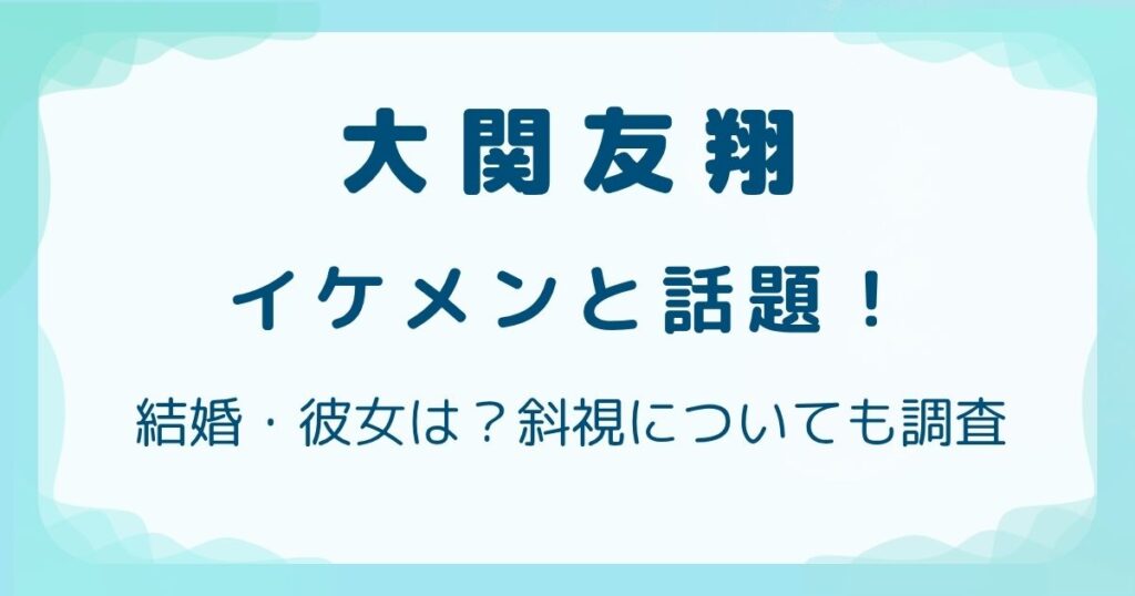 大関友翔がイケメンと話題！結婚・彼女は？斜視についても調査の解説記事のアイキャッチ