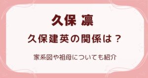 久保凛と久保建英の関係は？家系図や祖母についても紹介の解説記事のアイキャッチ