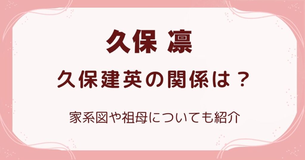 久保凛と久保建英の関係は？家系図や祖母についても紹介の解説記事のアイキャッチ