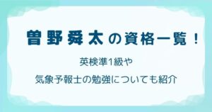 曽野舜太の資格一覧！英検準1級や気象予報士の勉強についても紹介の解説記事のアイキャッチ