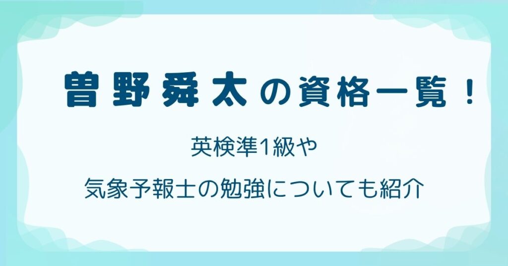 曽野舜太の資格一覧！英検準1級や気象予報士の勉強についても紹介の解説記事のアイキャッチ