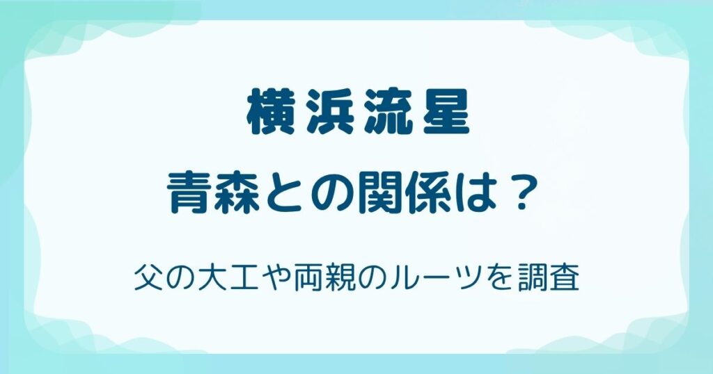 横浜流星と青森の関係は？父の大工や両親のルーツを調査の解説記事のアイキャッチ