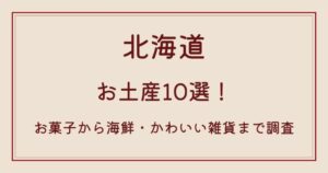 北海道のお土産10選！お菓子から海鮮・かわいい雑貨まで調査の解説記事のアイキャッチ
