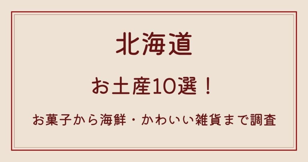 北海道のお土産10選！お菓子から海鮮・かわいい雑貨まで調査の解説記事のアイキャッチ