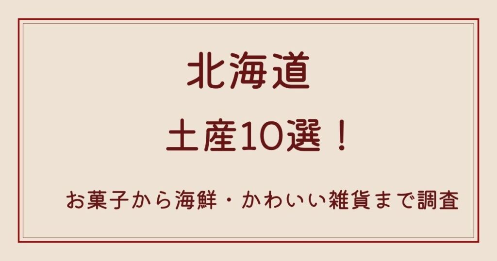 北海道のお土産10選！お菓子から海鮮・かわいい雑貨まで調査の解説記事のアイキャッチ