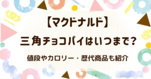 【2026】三角チョコパイはいつまで？値段やカロリー・歴代商品も紹介の解説記事のアイキャッチ